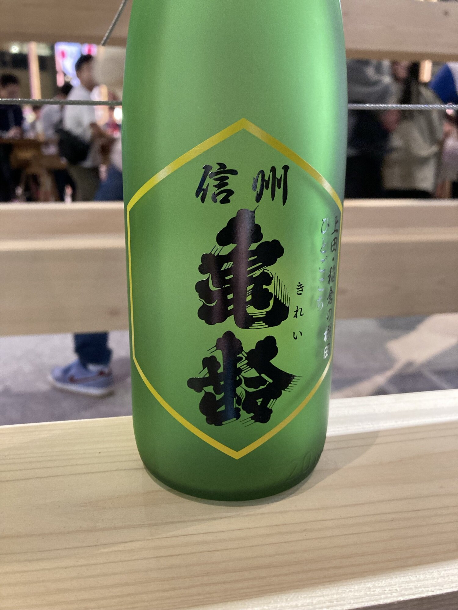 信州亀齢（しんしゅう きれい）岡崎酒造 長野県 | さけのわ