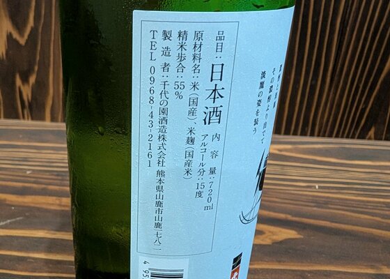 千代の園 千代の園酒造 熊本県 | さけのわ