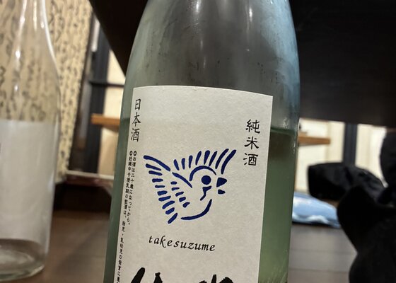 竹雀（たけすずめ）大塚酒造 岐阜県 | さけのわ