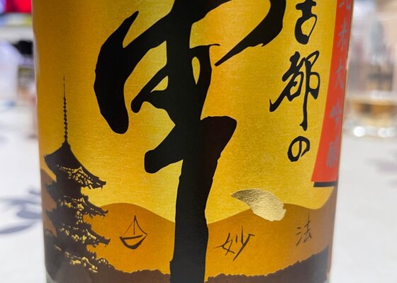 古都の雫（ことのしずく）鶴正酒造 京都府 | さけのわ