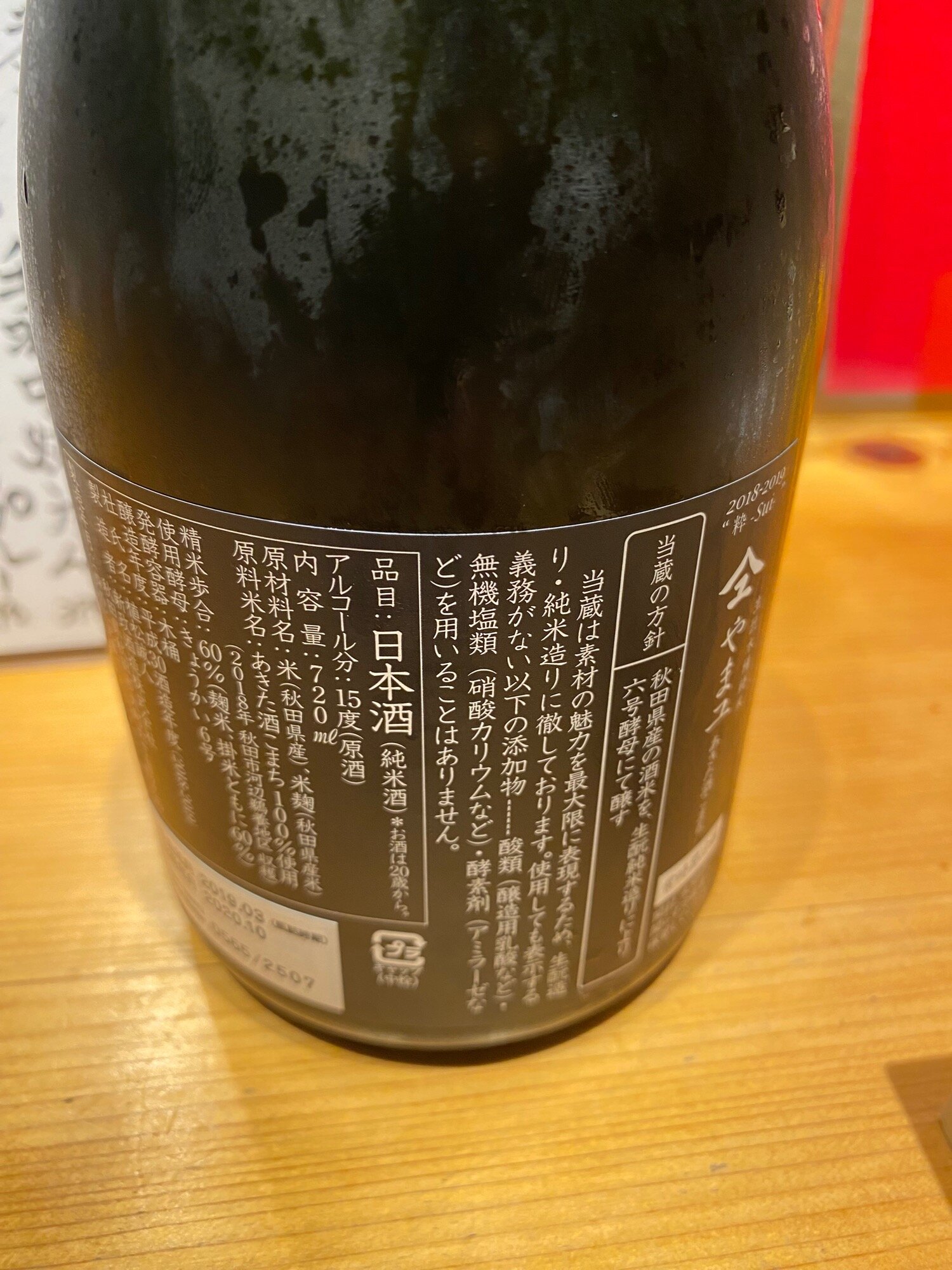 新政 やまユ 美山錦 720ml 青 2018 日本酒