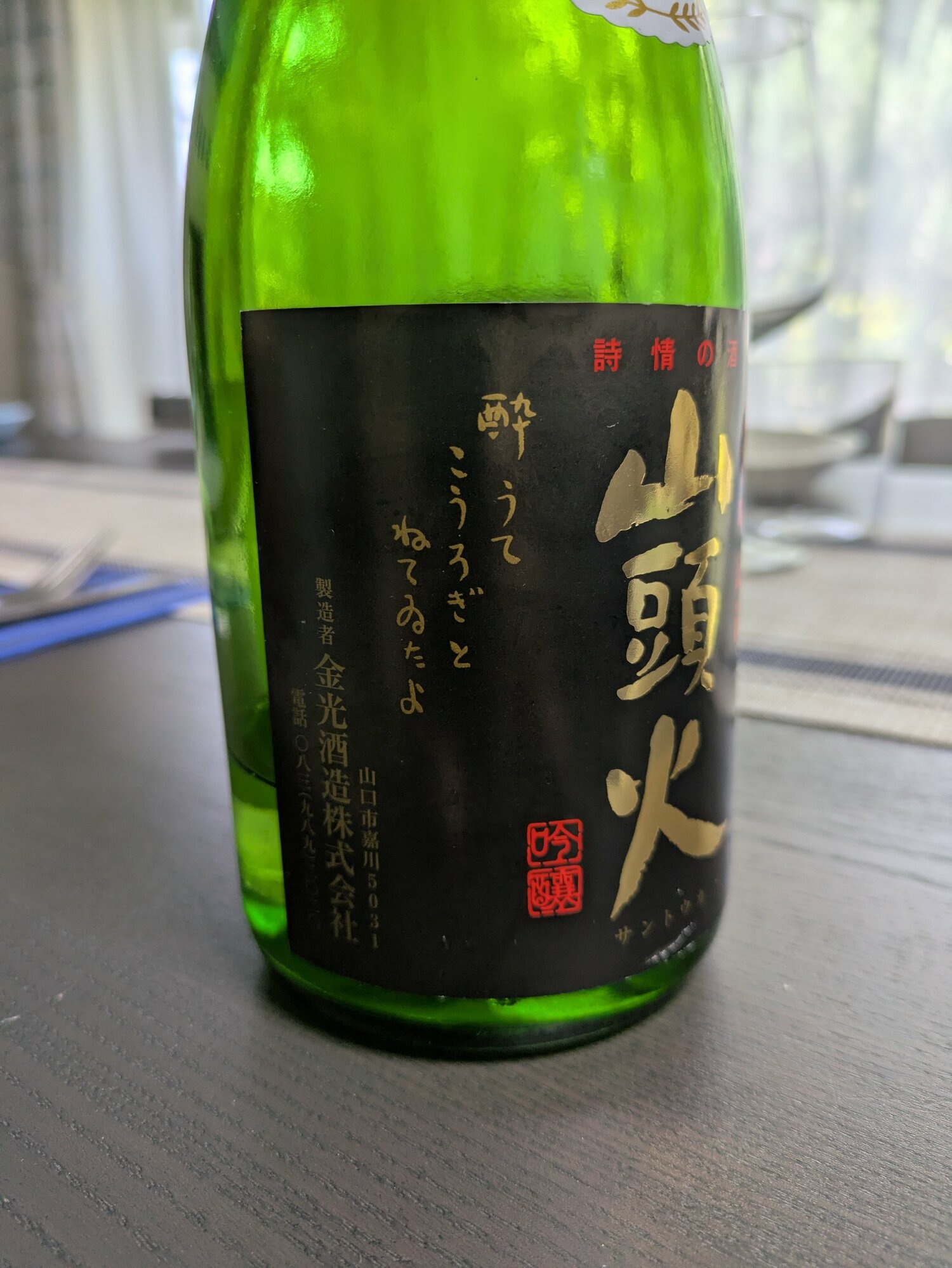 山頭火（さんとうか）金光酒造 山口県 | さけのわ