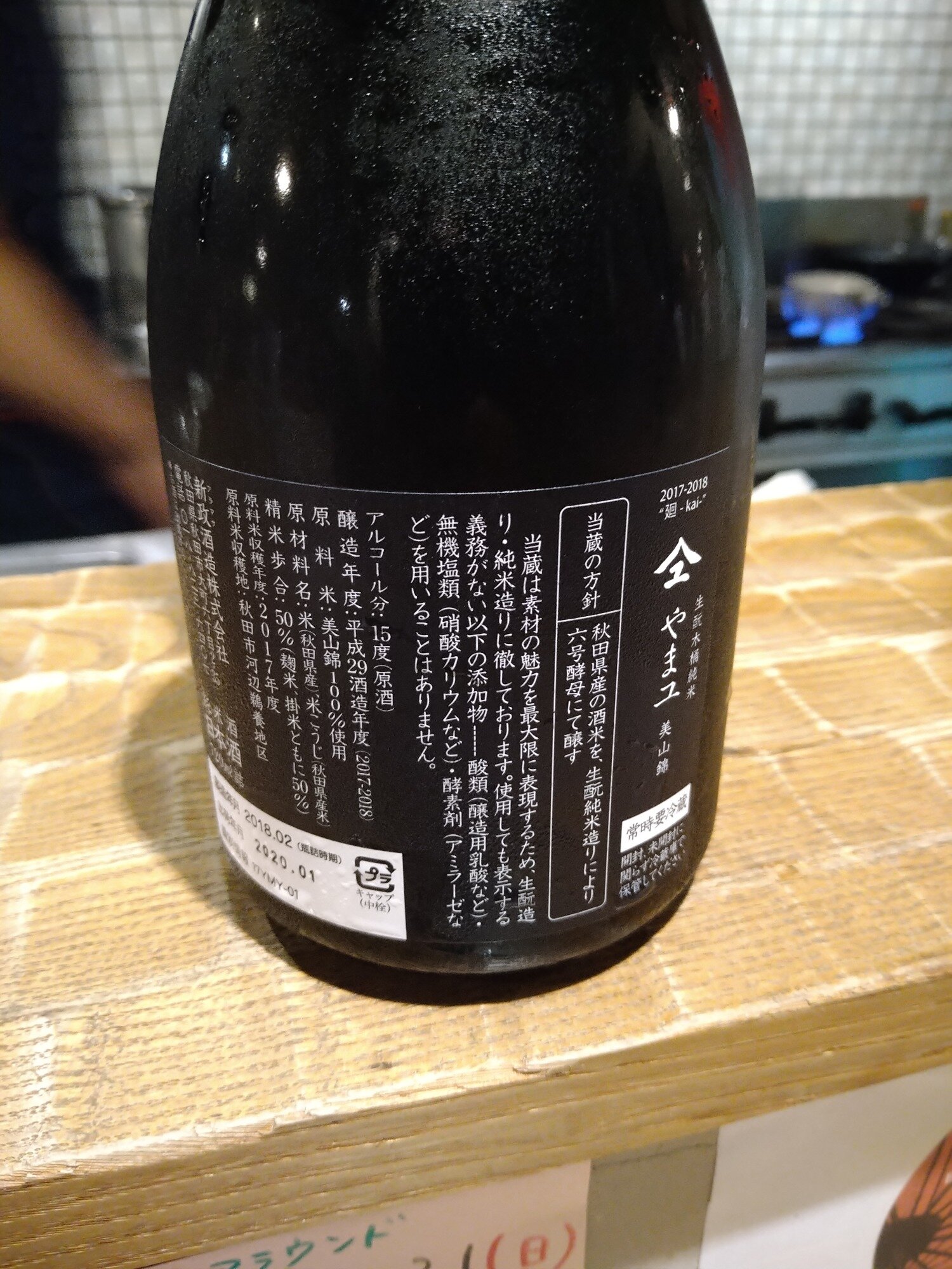 やまユ（やまゆ）新政酒造 秋田県 | さけのわ