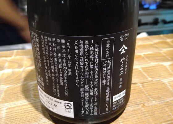 やまユ（やまゆ）新政酒造 秋田県 | さけのわ