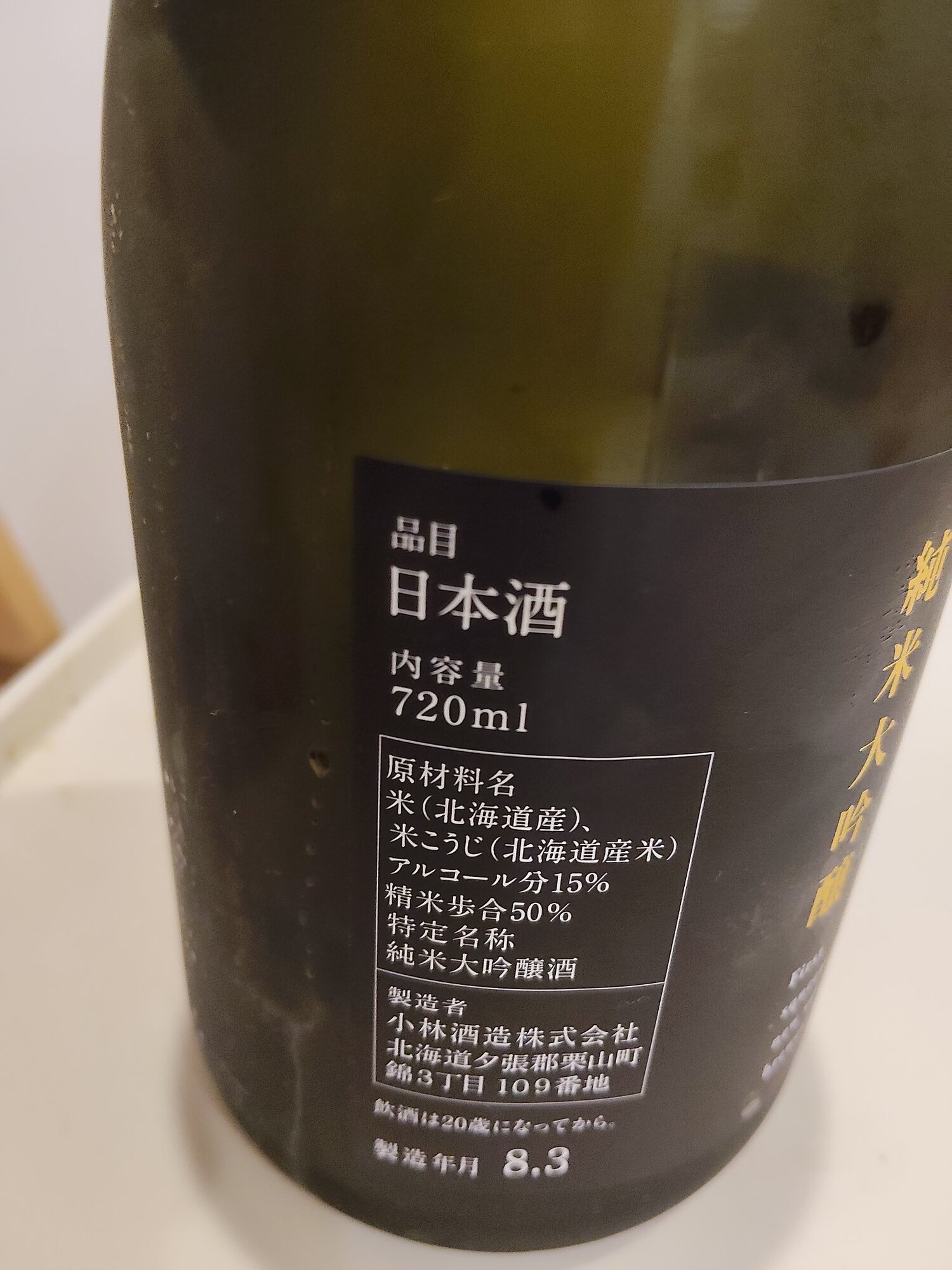 北の錦（きたのにしき）小林酒造 北海道 | さけのわ