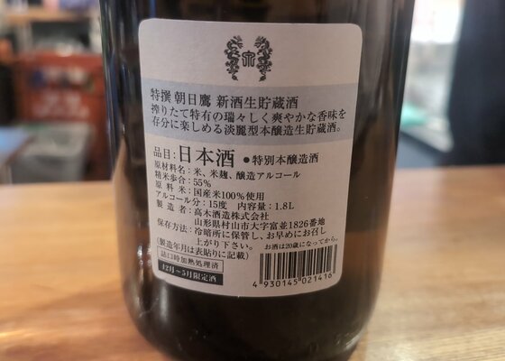 朝日鷹（あさひたか）高木酒造 山形県 | さけのわ