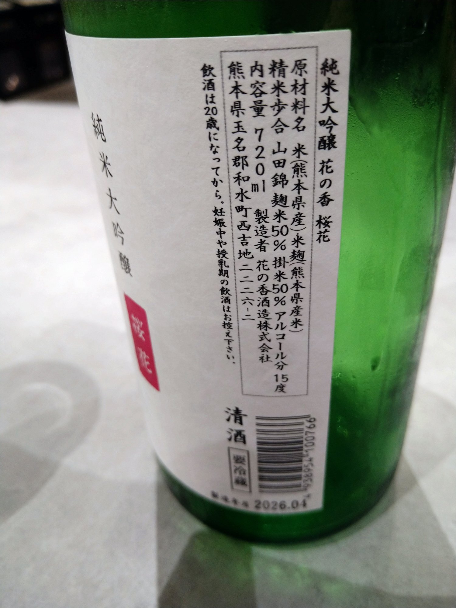 花の香（はなのか）花の香酒造 熊本県 | さけのわ