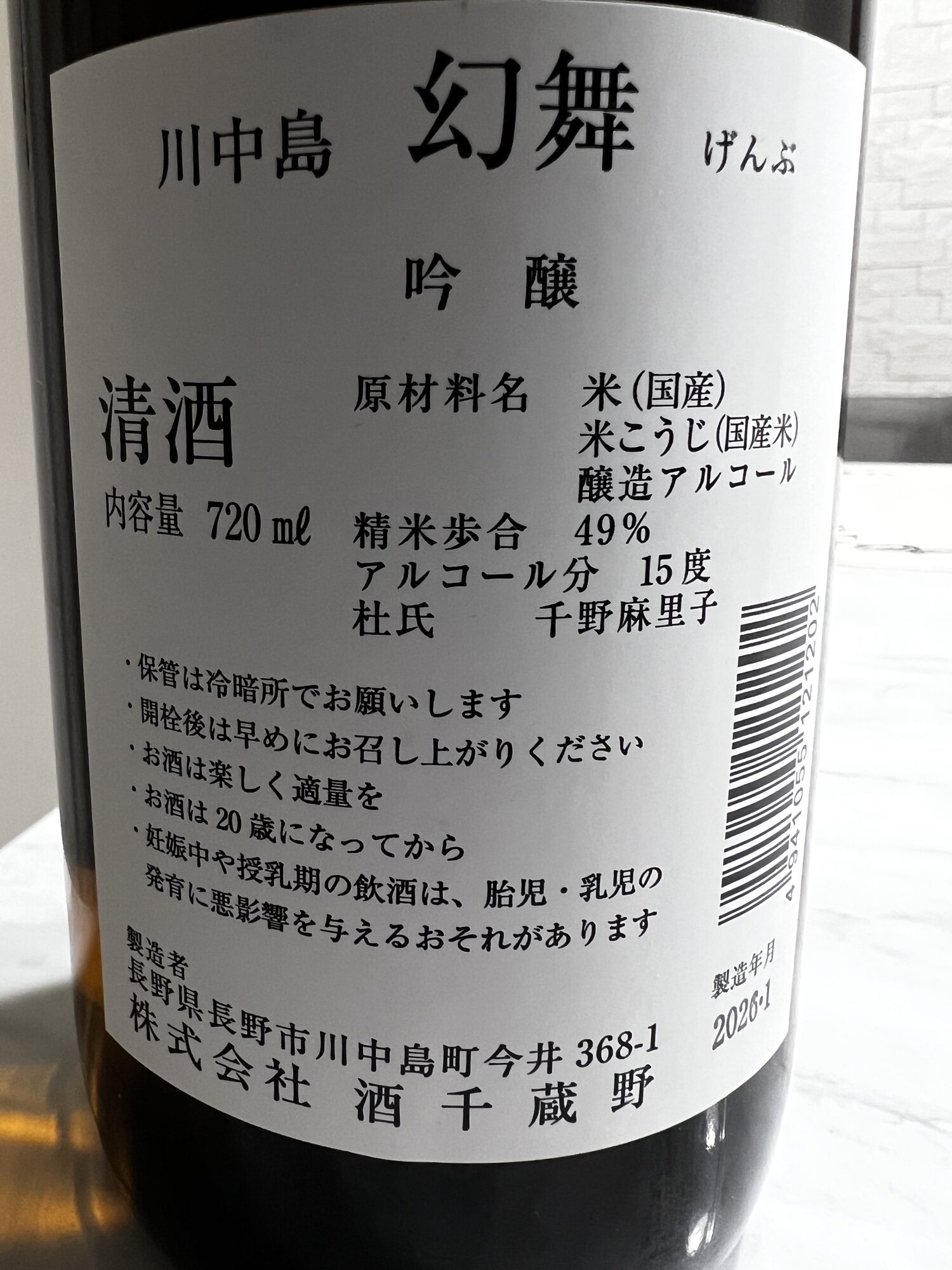 川中島幻舞（かわなかじまげんぶ）酒千蔵野 長野県 | さけのわ