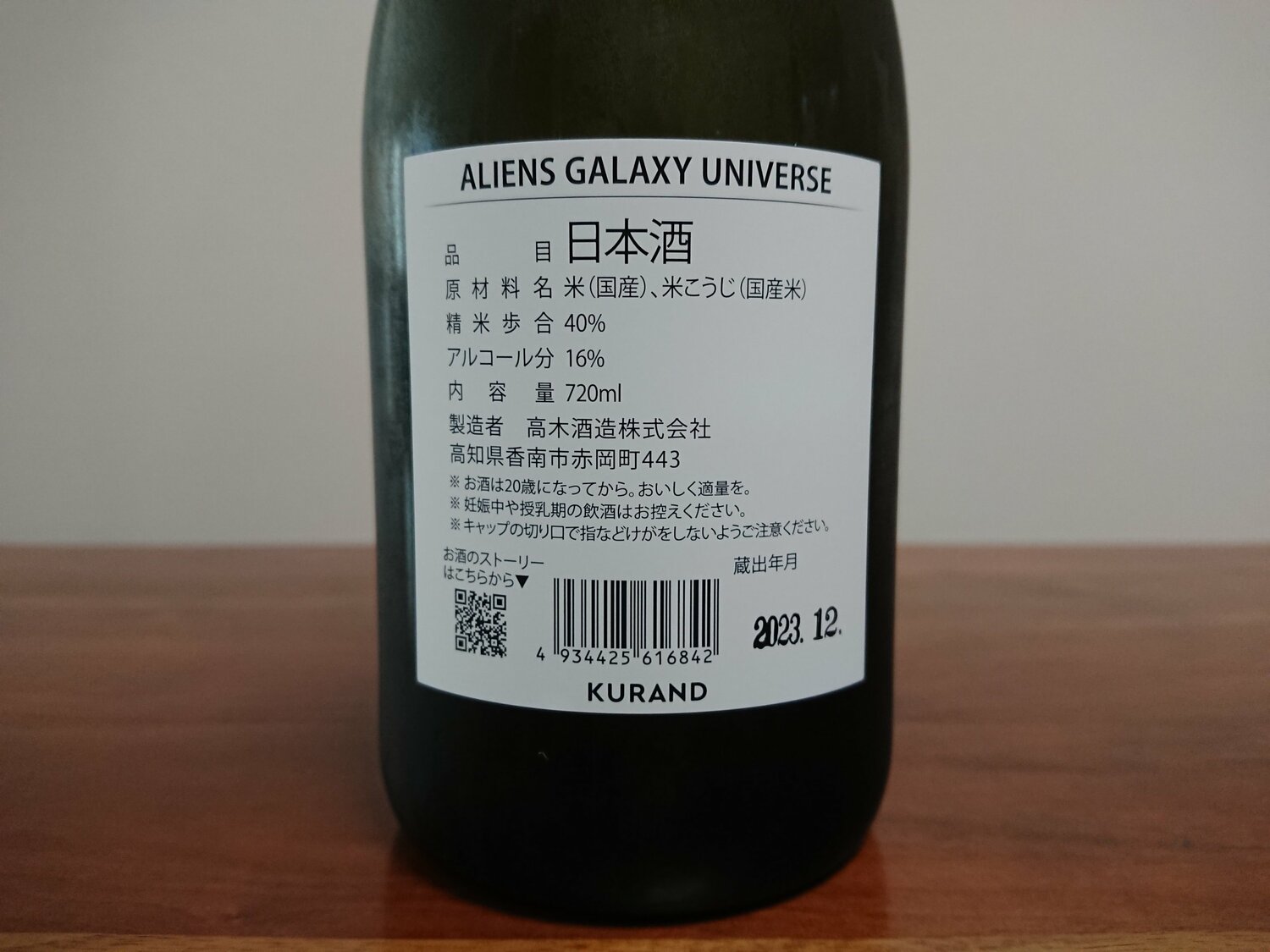 ALIENS GALAXY 高木酒造 高知県 | さけのわ