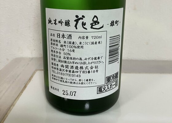 花邑　他 楽天市場】両 関 酒造 花 邑の通販