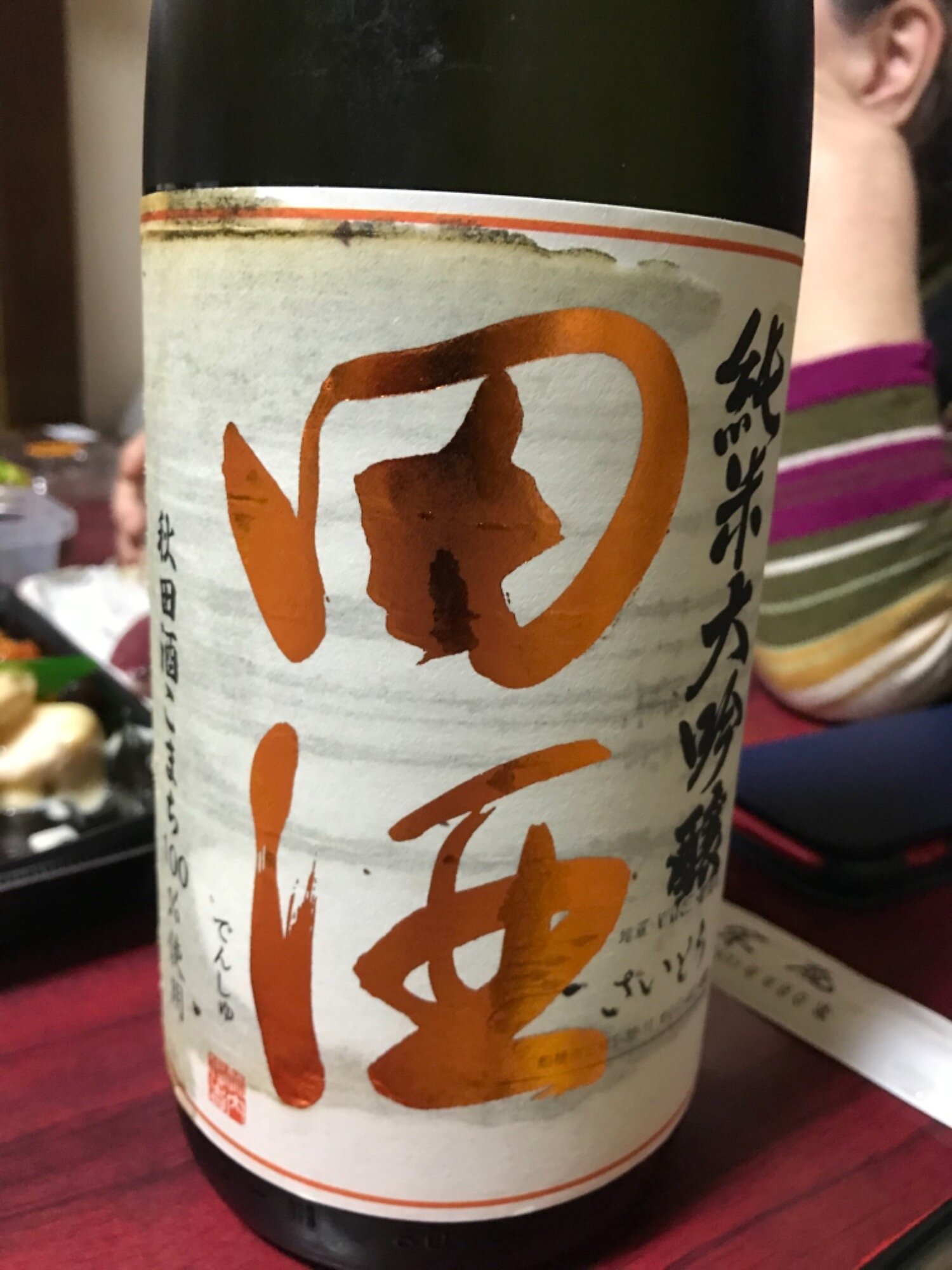 田酒（でんしゅ）西田酒造店 青森県 | さけのわ