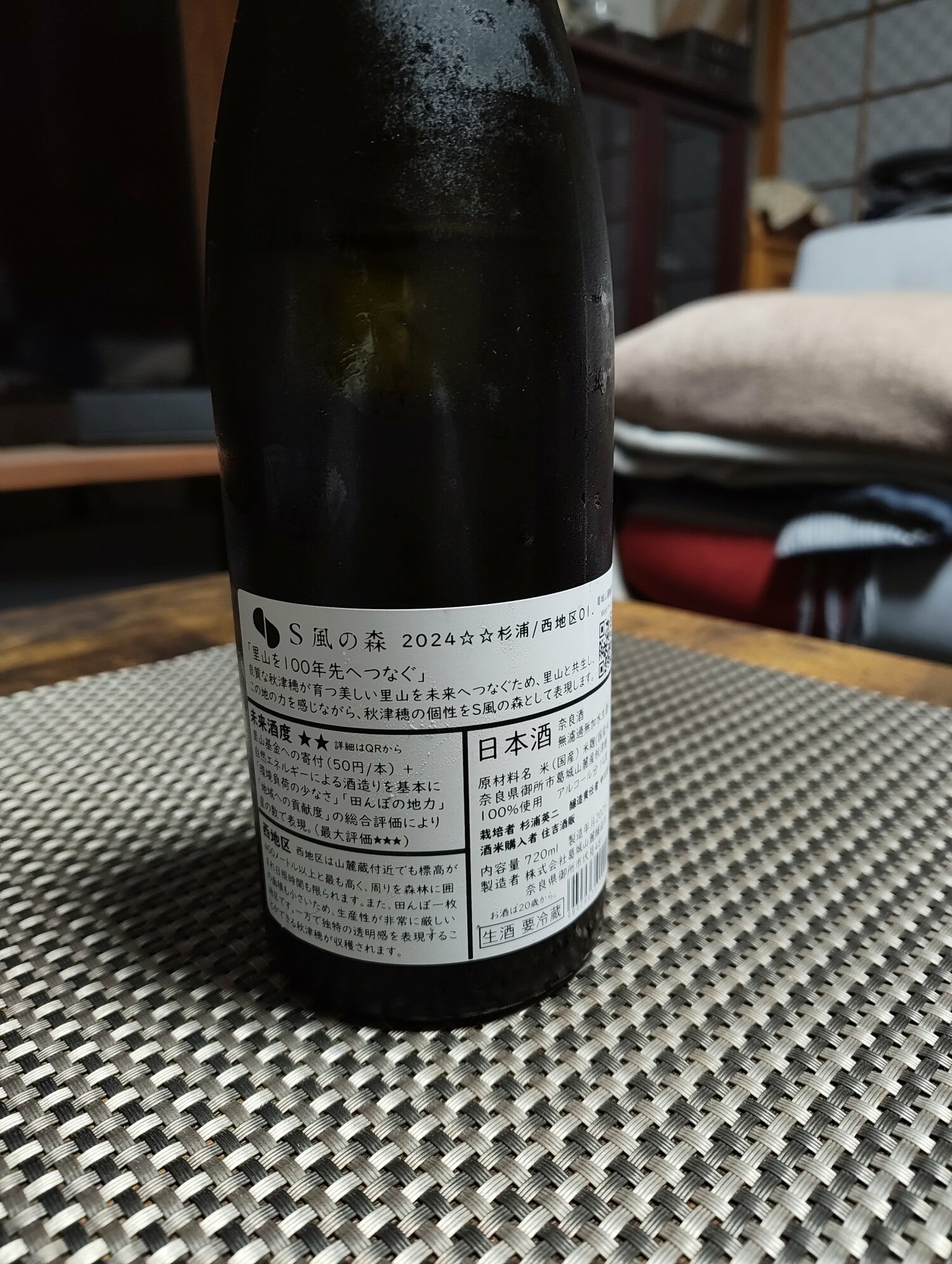 S風の森（えすかぜのもり）油長酒造 奈良県 | さけのわ