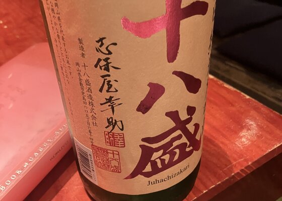 十八盛 十八盛酒造 岡山県 | さけのわ