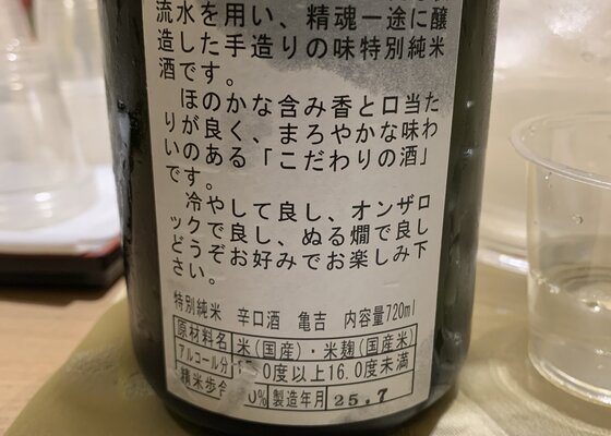 亀吉（かめきち）中村亀吉 青森県 | さけのわ