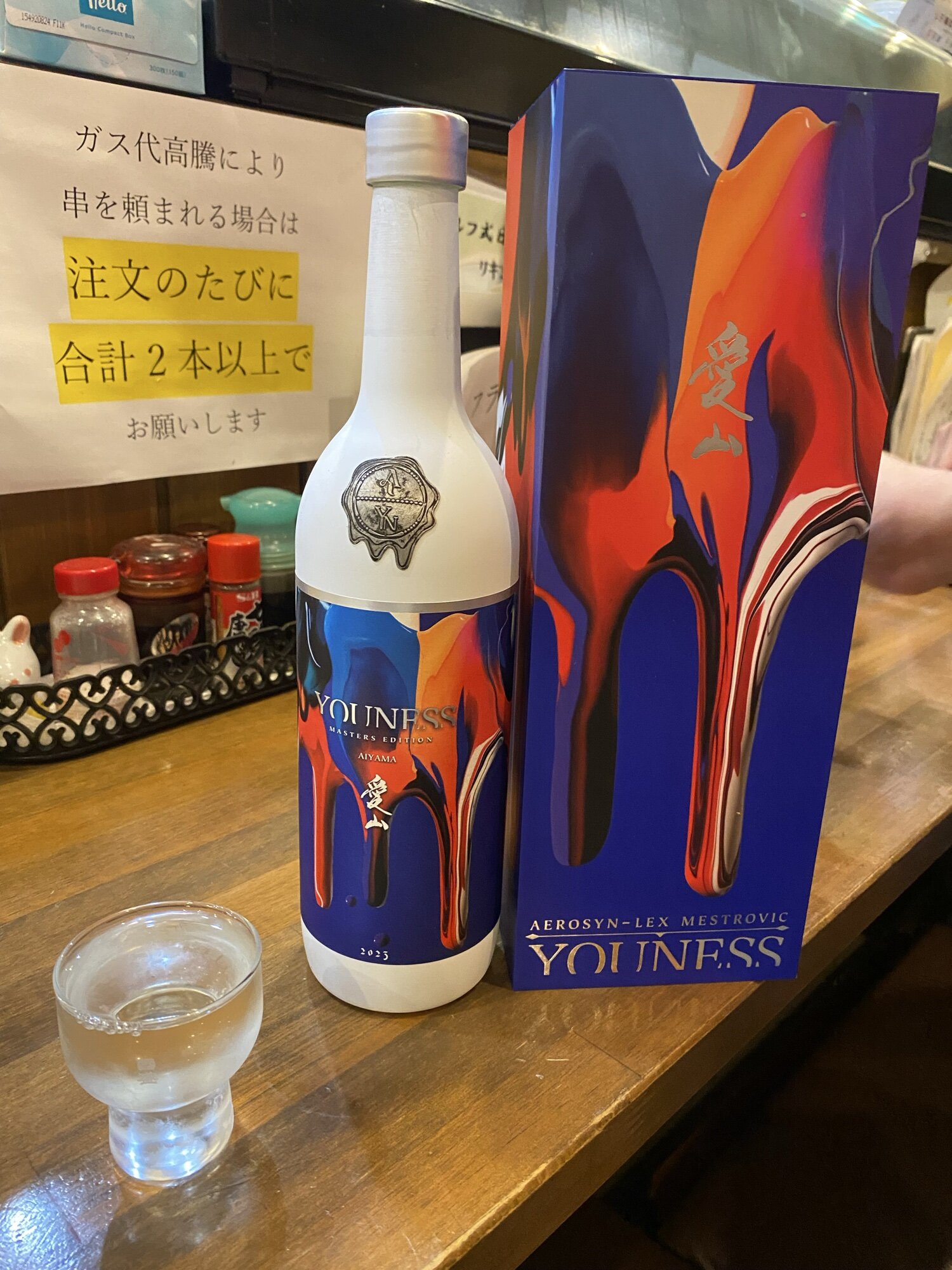 YOUNESS 愛山 西酒造 鹿児島県 | さけのわ