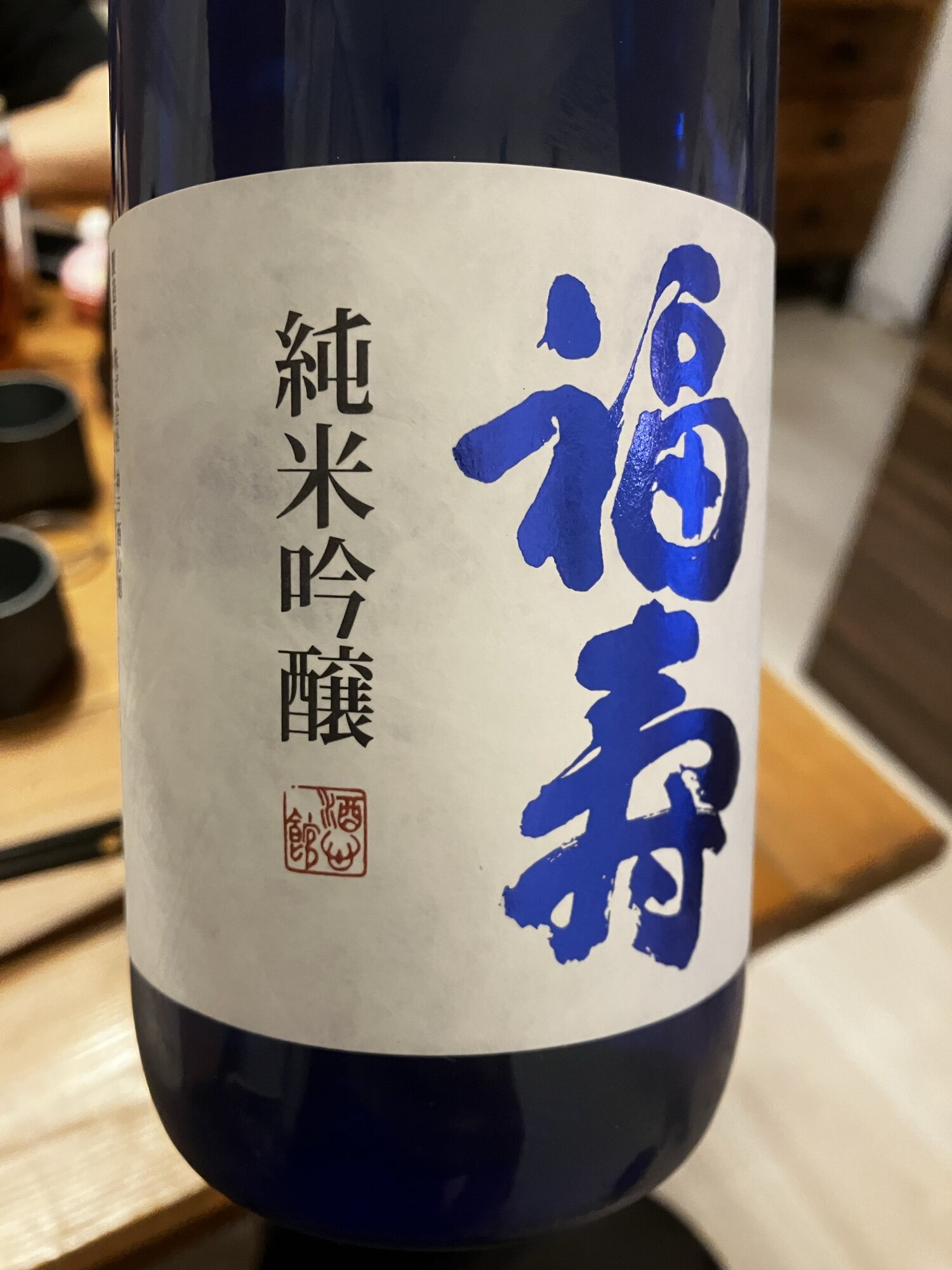 福寿（ふくじゅ）みんなの感想 - 神戸酒心館の日本酒 | さけのわ