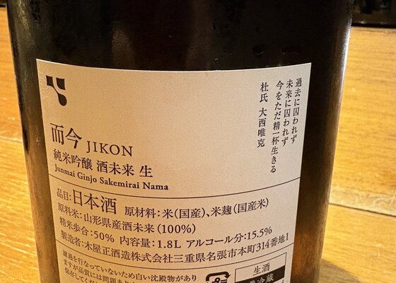 而今（じこん）木屋正酒造 三重県 | さけのわ