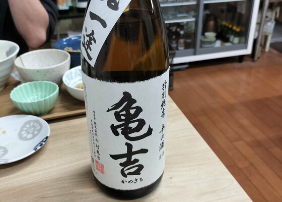 亀吉（かめきち）中村亀吉 青森県 | さけのわ