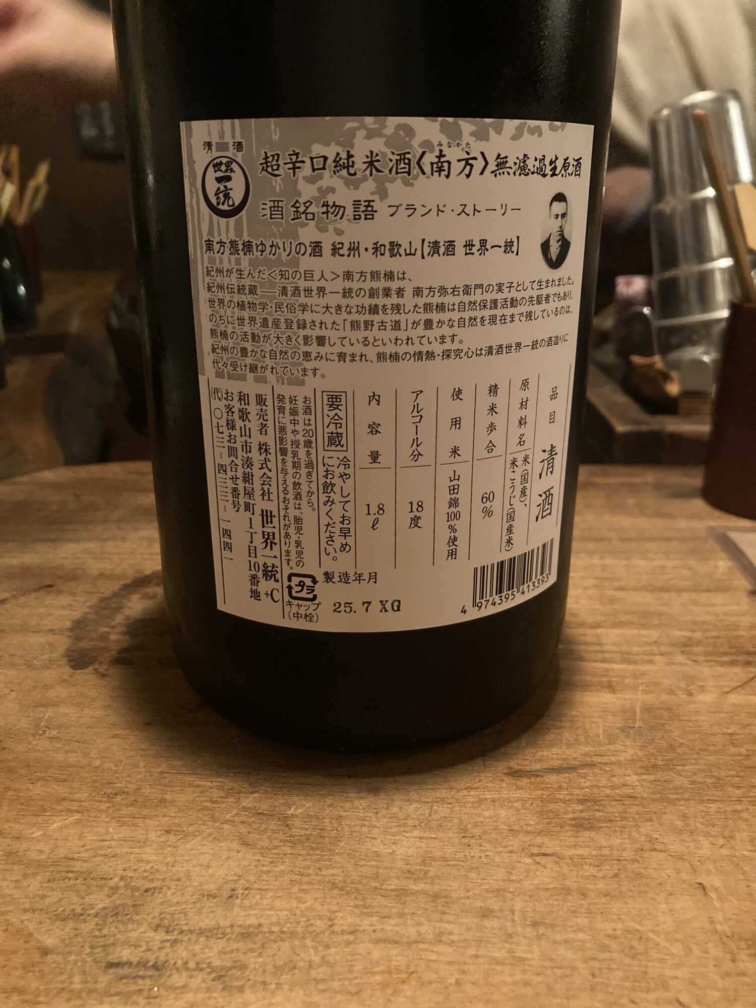 南方（みなかた）世界一統 和歌山県 | さけのわ