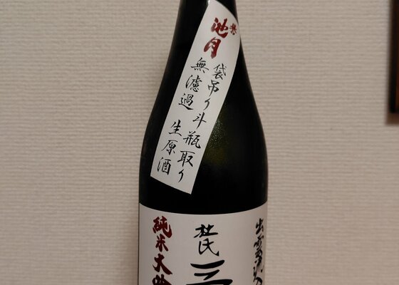 三島文雄（みしまふみお） 山口県 | さけのわ