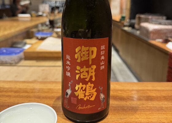 御湖鶴（みこつる）諏訪御湖鶴酒造場 長野県 | さけのわ