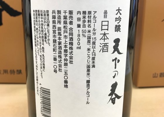 天下の春 辰馬本家酒造 兵庫県 | さけのわ