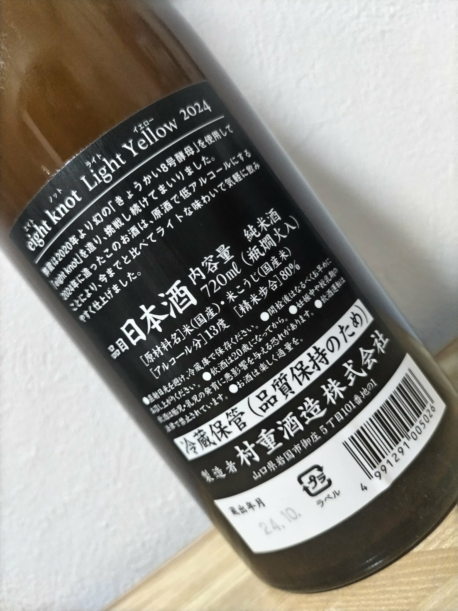 eight knot 村重酒造 山口県 | さけのわ