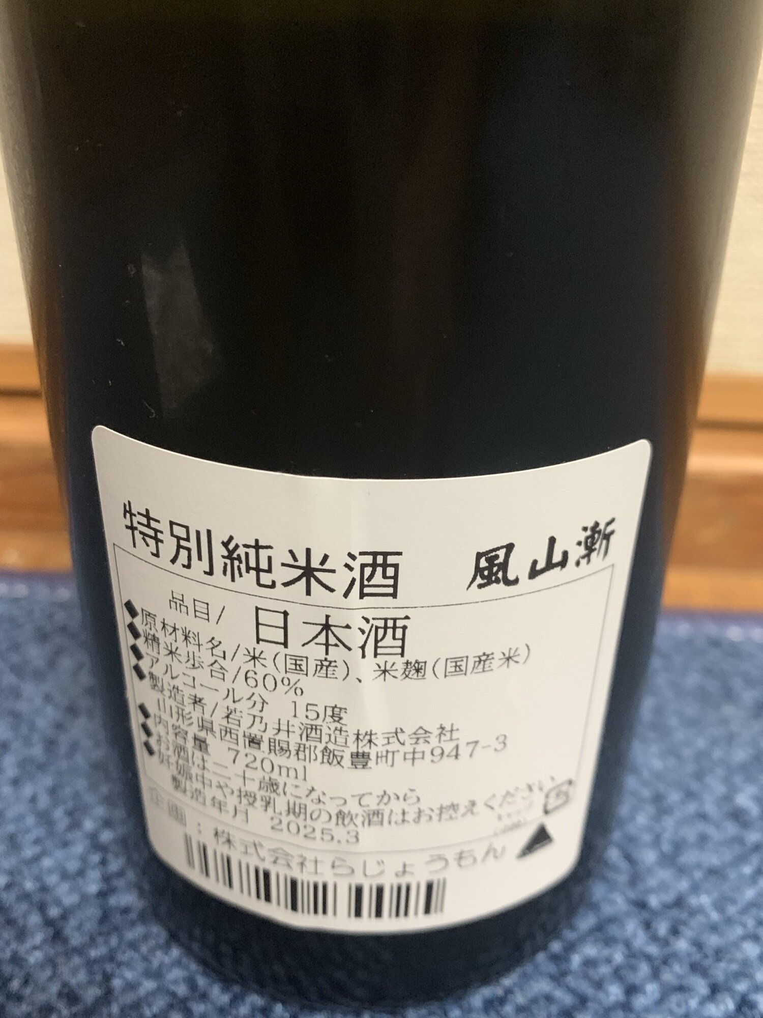 風山漸 La Jomon 若乃井酒造 山形県 | さけのわ