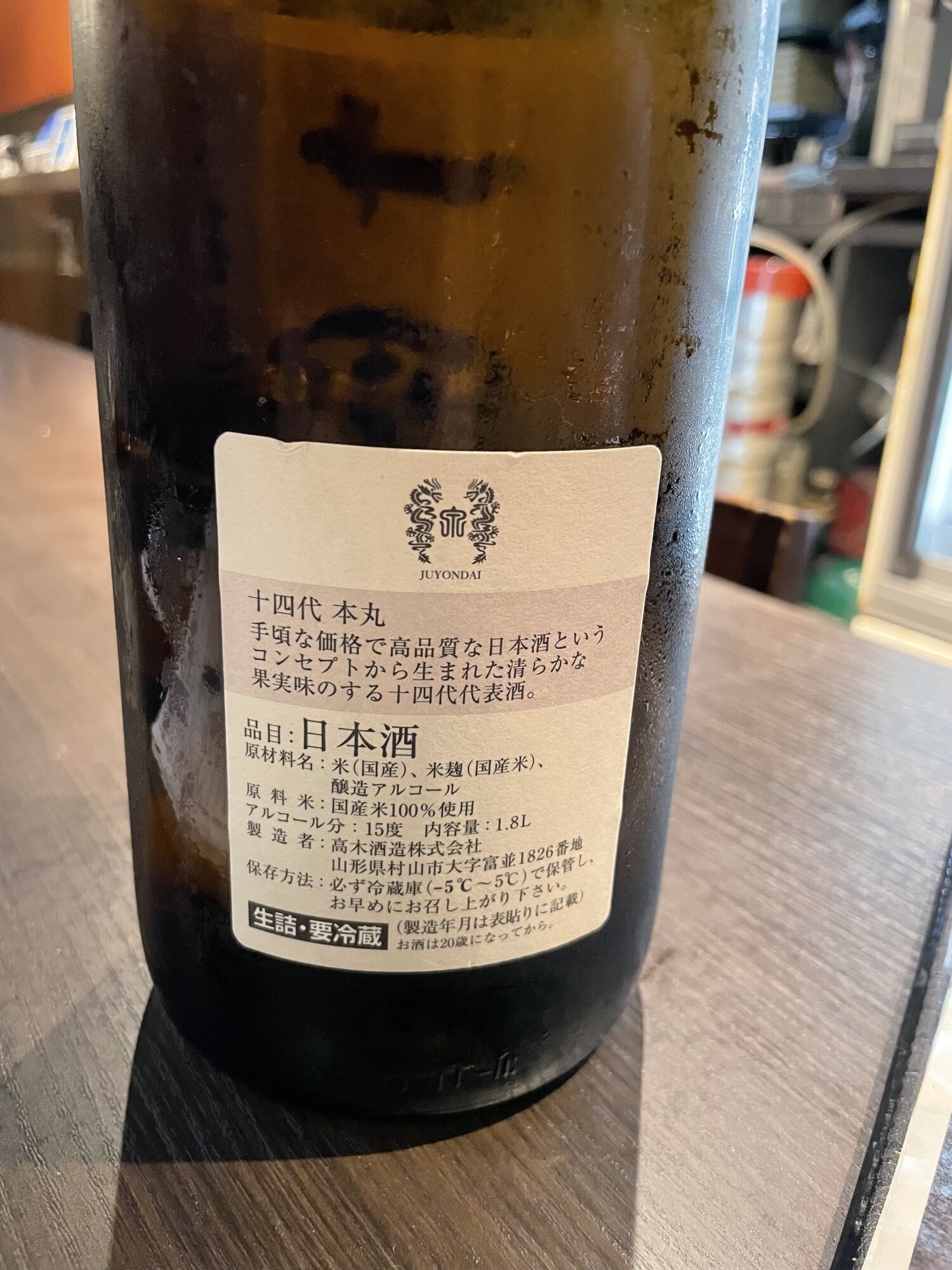 十四代（じゅうよんだい）高木酒造 山形県 | さけのわ