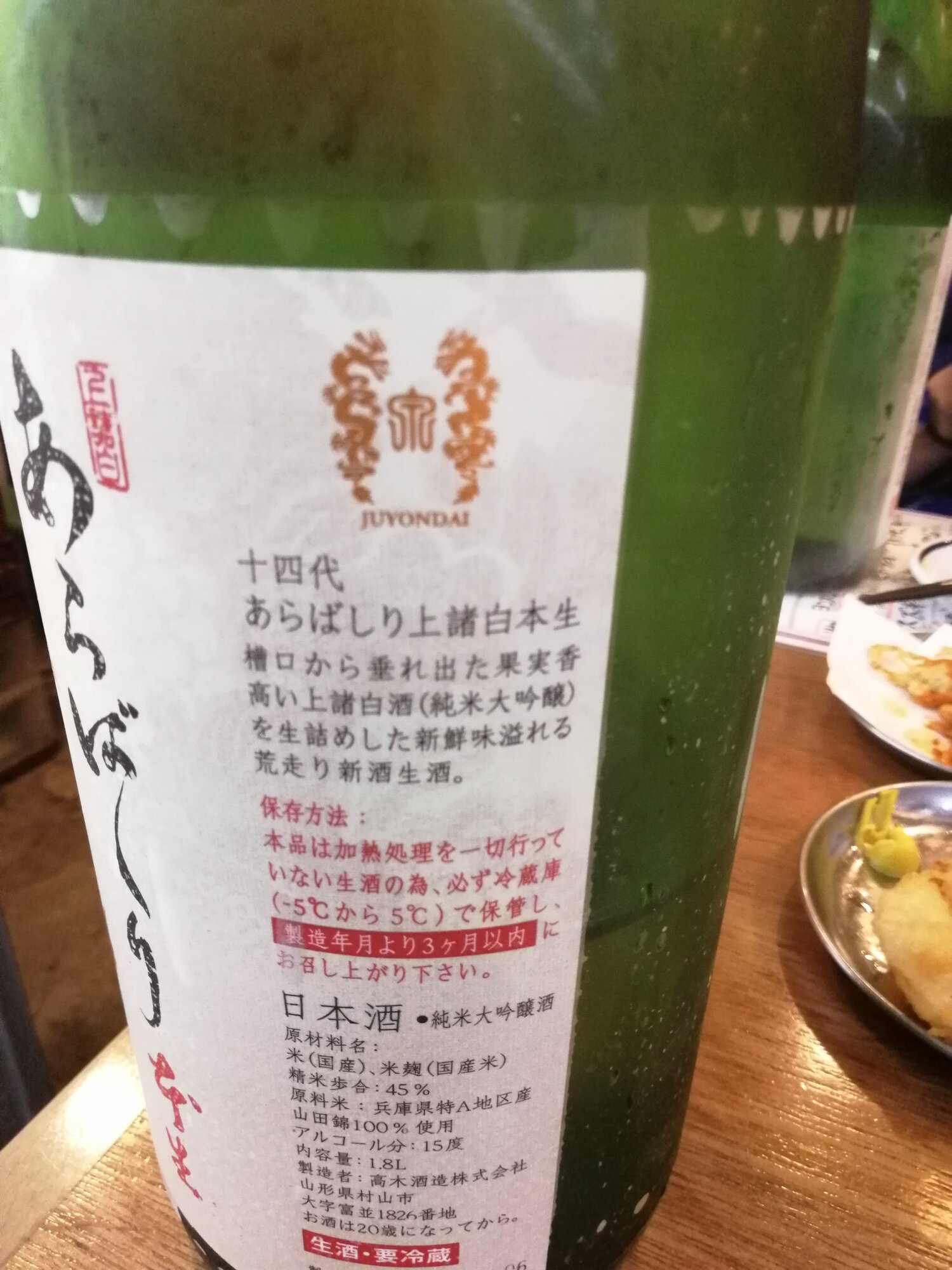 十四代（じゅうよんだい）高木酒造 山形県 | さけのわ