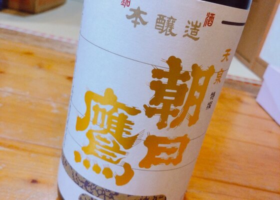 朝日鷹(あさひたか)高木酒造 山形県 | さけのわ 朝日鷹(あさひたか)高木酒造 山形県 | さけのわ