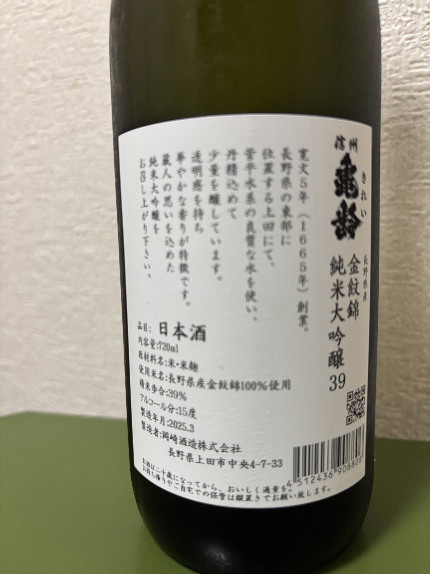 信州亀齢（しんしゅう きれい）岡崎酒造 長野県 | さけのわ