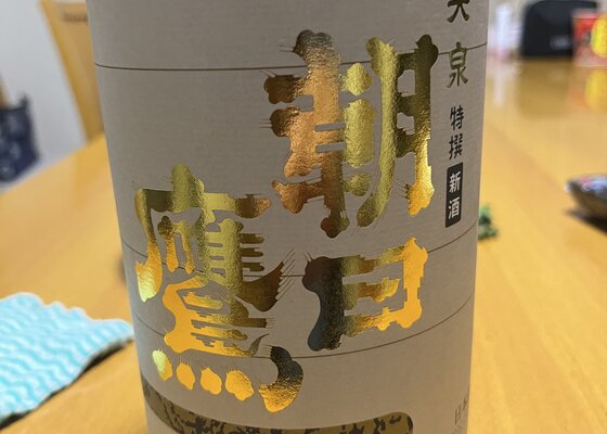 朝日鷹（あさひたか）高木酒造 山形県 | さけのわ
