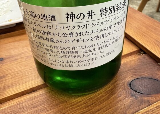 神の井 神の井酒造 愛知県 | さけのわ