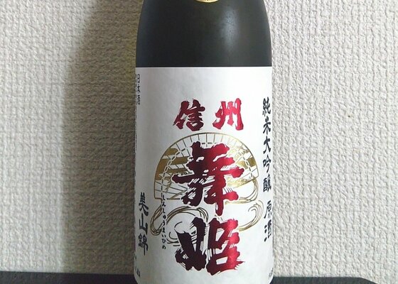 舞姫 舞姫酒造 長野県 | さけのわ