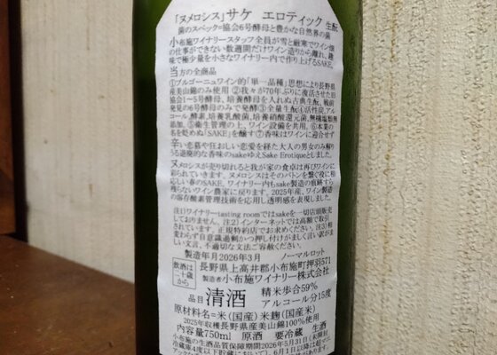 ソガペール エ フィス みんなの感想 - 小布施ワイナリーの日本酒