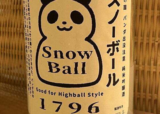 パンダ出没注意 矢野酒造 佐賀県 | さけのわ