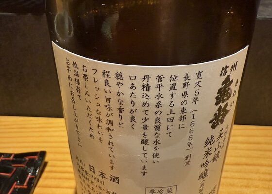 信州亀齢（しんしゅう きれい）岡崎酒造 長野県 | さけのわ