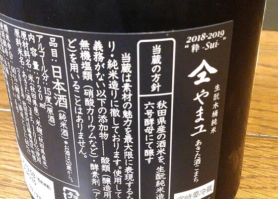 やまユ（やまゆ）新政酒造 秋田県 | さけのわ