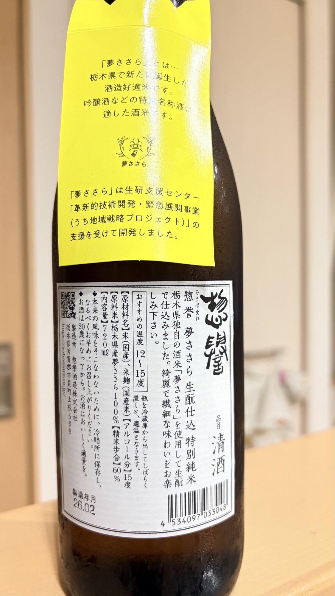 惣誉（そうほまれ）惣誉酒造 栃木県 | さけのわ