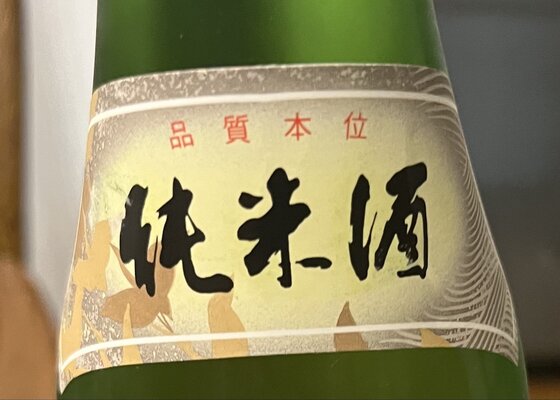 千羽鶴（せんばづる）佐藤酒造 大分県 | さけのわ