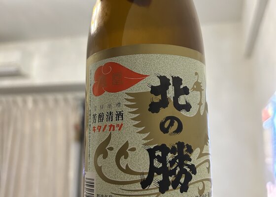 北の勝 搾りたて 2024年 2本セット 北の勝（碓氷勝三郎