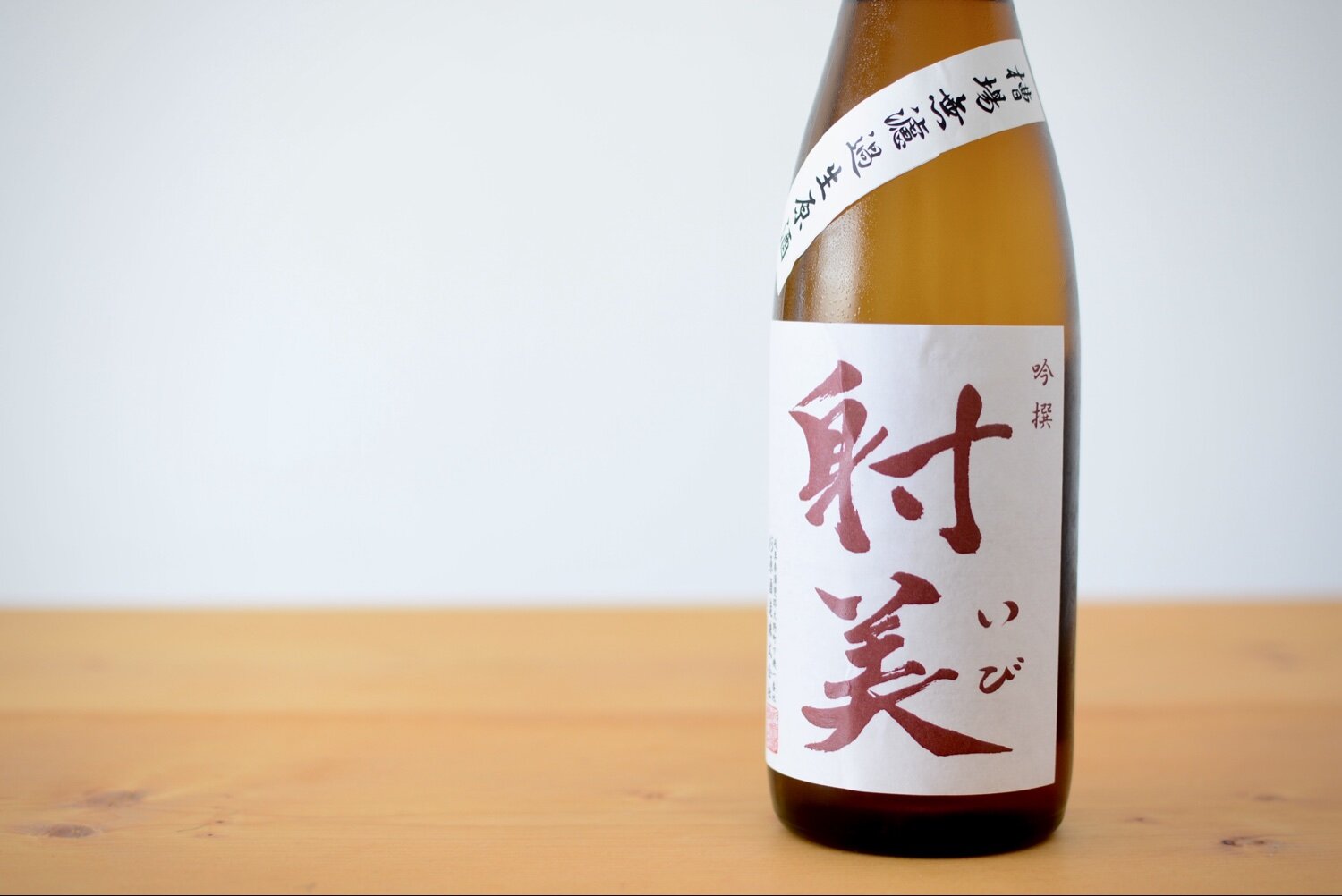 射美（いび）杉原酒造 岐阜県 | さけのわ