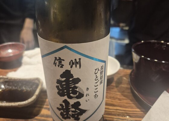 信州亀齢（しんしゅう きれい）岡崎酒造 長野県 | さけのわ