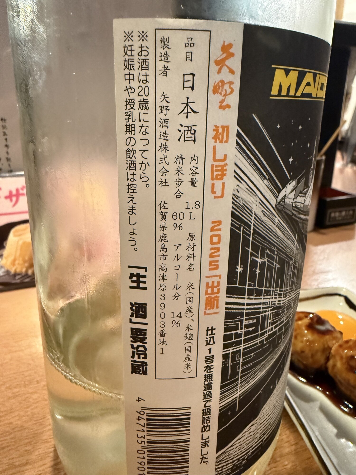 初しぼり2025出航 矢野酒造 佐賀県 | さけのわ
