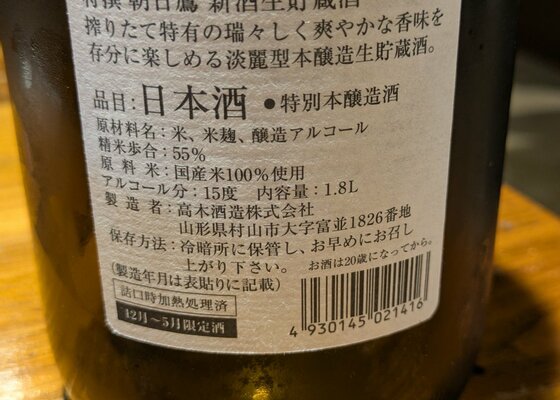 朝日鷹（あさひたか）高木酒造 山形県 | さけのわ