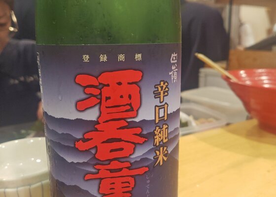 酒呑童子（しゅてんどうじ）ハクレイ酒造 京都府 | さけのわ