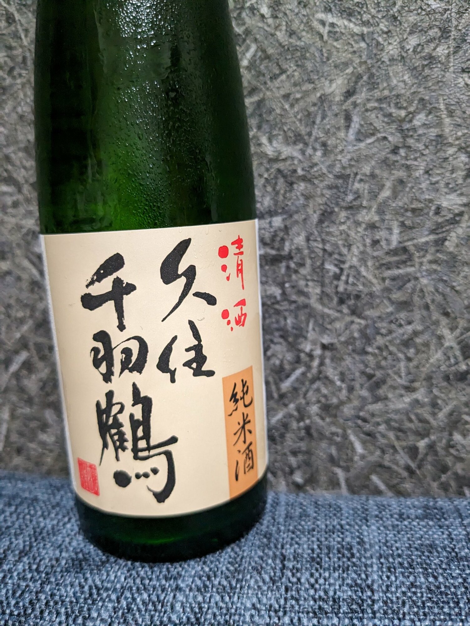 千羽鶴（せんばづる）佐藤酒造 大分県 | さけのわ