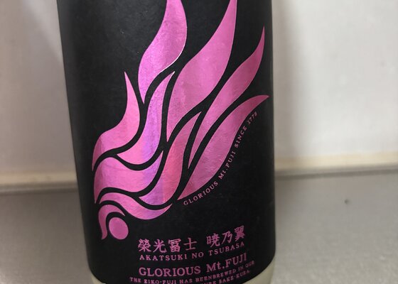 栄光冨士（えいこうふじ）みんなの感想 - 冨士酒造の日本酒 | さけのわ