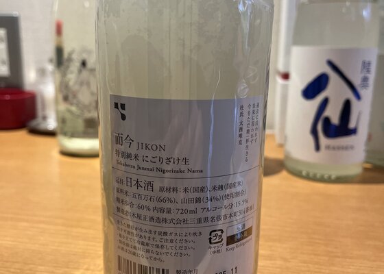 而今（じこん）木屋正酒造 三重県 | さけのわ